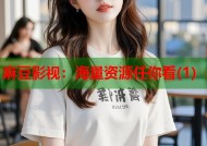 麻豆影视：海量资源任你看(1)