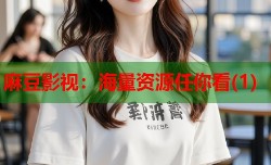 麻豆影视：海量资源任你看(1)