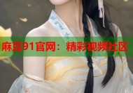麻豆91官网：精彩视频社区