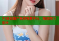 91麻豆国产免费观看平台，精选热门影片