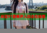 麻豆91香蕉尹人综合在线看
