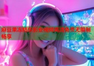 麻豆果冻精东影业视频高清免费无限制畅享