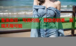 集美麻豆：写真约拍，释放你的美，发现无限可能