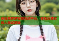 麻豆吴梦梦实境互动平台，体验沉浸式真人面试游戏