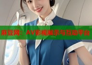 麻豆网：AV影视展示与互动平台