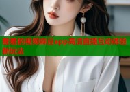 羞羞的视频麻豆app高清直播互动体验新玩法