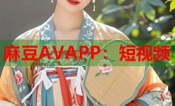 麻豆AVAPP：短视频