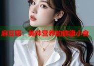 麻豆腐：美味营养的健康小食