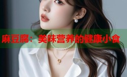 麻豆腐：美味营养的健康小食