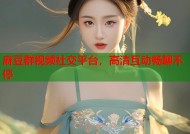 麻豆群视频社交平台，高清互动畅聊不停