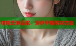 核桃芝麻豆浆，营养早餐解决方案