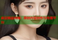 麻豆精品传媒：原创内容创作与传播平台