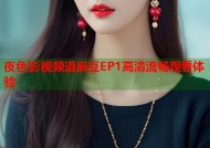 夜色影视频道麻豆EP1高清流畅观看体验
