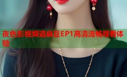 夜色影视频道麻豆EP1高清流畅观看体验