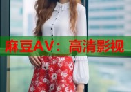 麻豆AV：高清影视