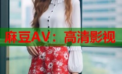 麻豆AV：高清影视