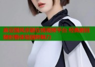 麻豆国风京剧在线视频平台 经典剧目随时看体验国粹魅力