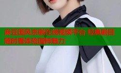 麻豆国风京剧在线视频平台 经典剧目随时看体验国粹魅力