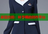 麻豆约拍：林予曦的创作平台