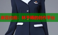 麻豆约拍：林予曦的创作平台