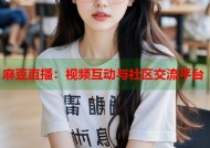 麻豆直播：视频互动与社区交流平台