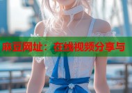 麻豆网址：在线视频分享与