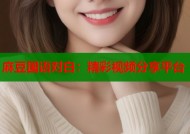 麻豆国语对白：精彩视频分享平台