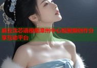 麻豆沈芯语视频漳州中心短视频创作分享互动平台