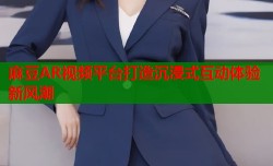麻豆AR视频平台打造沉浸式互动体验新风潮