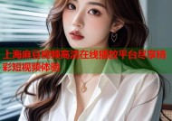 上海麻豆视频高清在线播放平台尽享精彩短视频体验