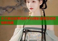 夫子麻豆故事视频平台精彩呈现互动体验新高度