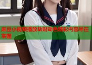 麻豆小视频播放劫财劫色精彩内容尽在掌握