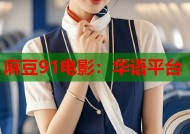 麻豆91电影：华语平台