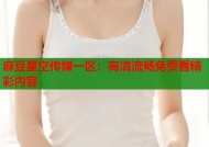 麻豆星空传媒一区：高清流畅免费看精彩内容
