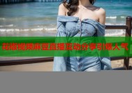 花椒视频麻豆直播互动分享引爆人气