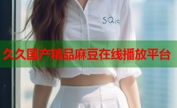 久久国产精品麻豆在线播放平台