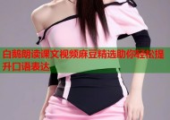白鹅朗读课文视频麻豆精选助你轻松提升口语表达