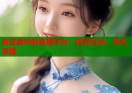 麻豆美玲的直播平台：时尚互动，尽在掌握