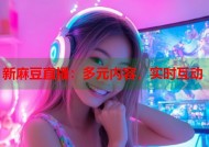 新麻豆直播：多元内容，实时互动