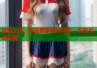 麻豆主页：发现更多精彩内容，尽享互动乐趣