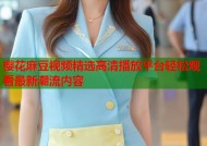 樱花麻豆视频精选高清播放平台轻松观看最新潮流内容