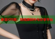 麻豆iOS版：短视频创作与分享平台