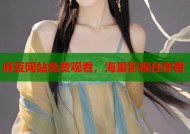 麻豆网站免费观看，海量影视任你看