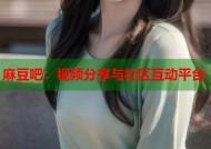 麻豆吧：视频分享与社区互动平台