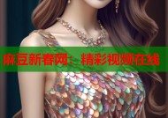 麻豆新春网：精彩视频在线