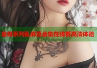 翁熄系列乱麻豆全集在线看高清体验