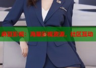 麻豆影视：海量影视资源，社区互动