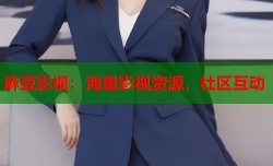 麻豆影视：海量影视资源，社区互动