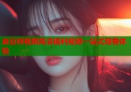 麻豆呀视频高清福利视频一站式观看体验