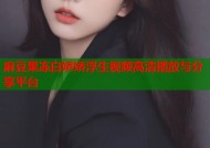 麻豆果冻白娇娇浮生视频高清播放与分享平台
